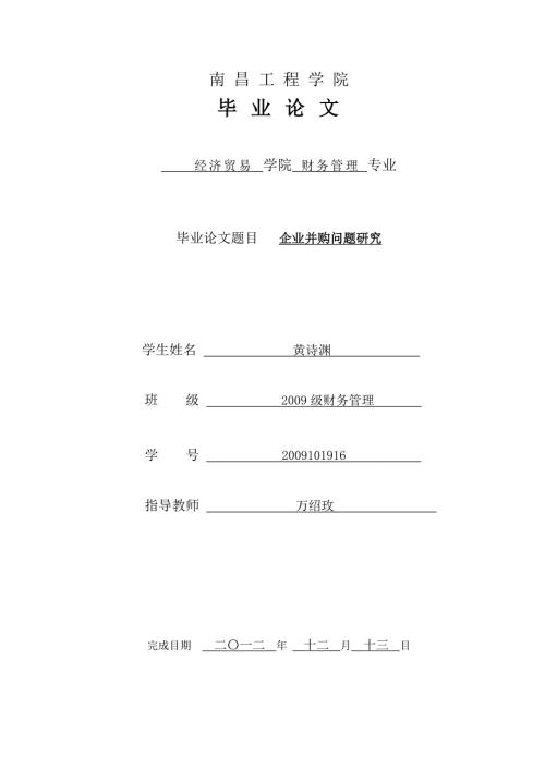 企业并购财务问题研究.doc