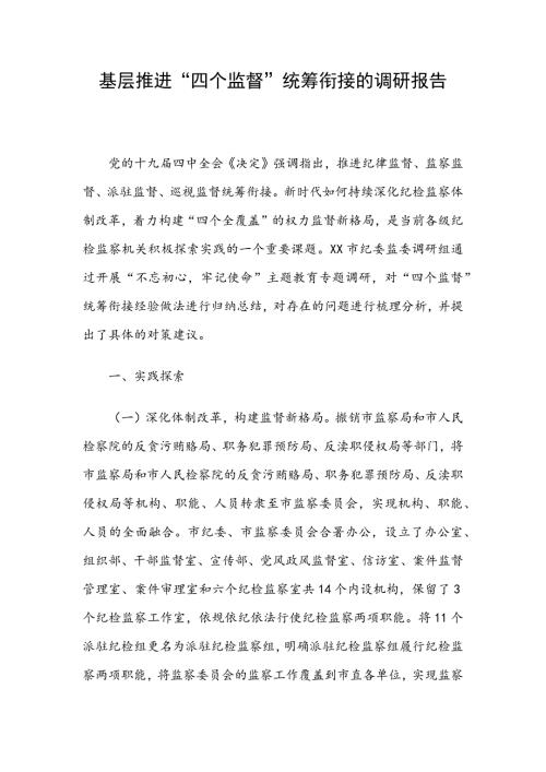 基层推进四个监督统筹衔接的调研报告范文.docx