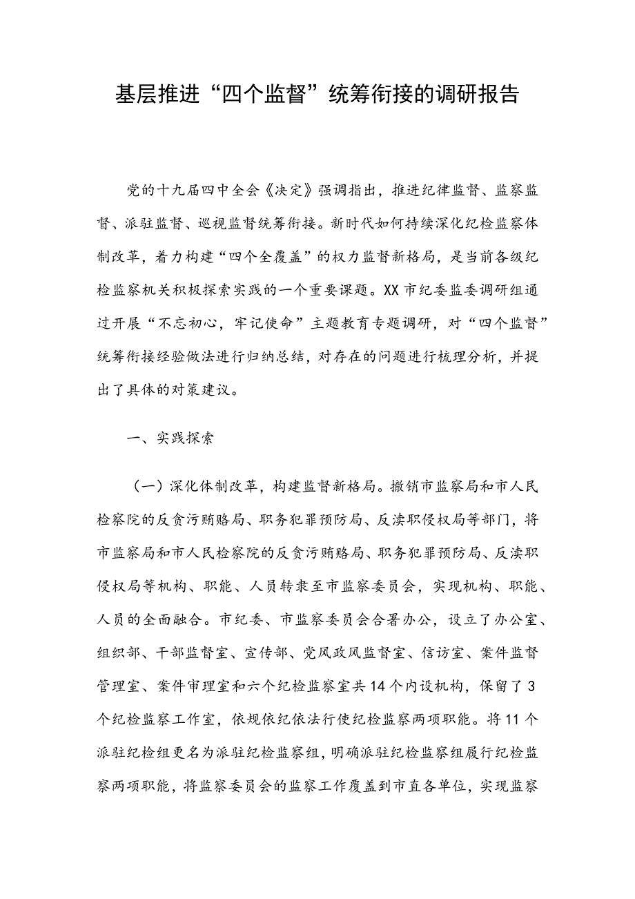基层推进四个监督统筹衔接的调研报告范文.docx_第1页