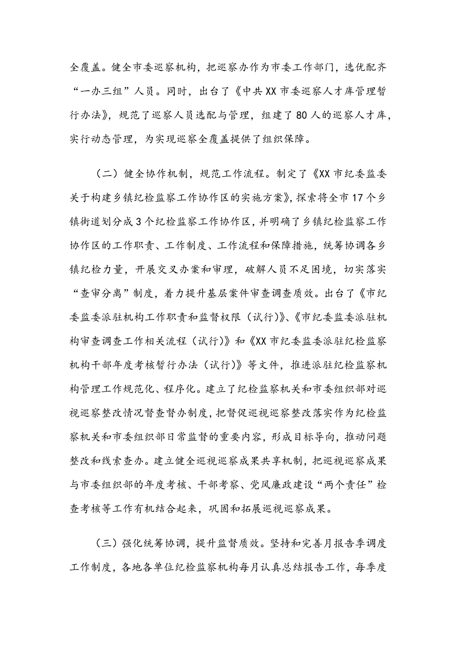 基层推进四个监督统筹衔接的调研报告范文.docx_第2页