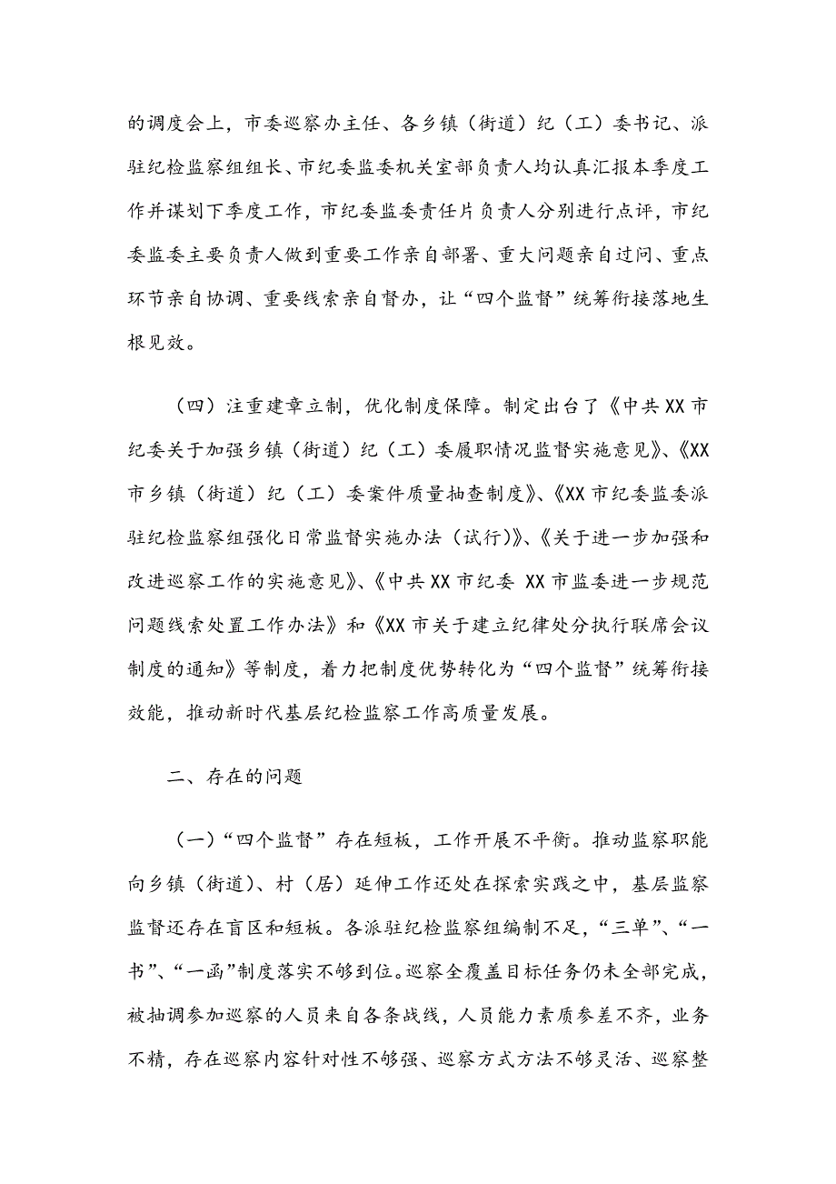 基层推进四个监督统筹衔接的调研报告范文.docx_第3页