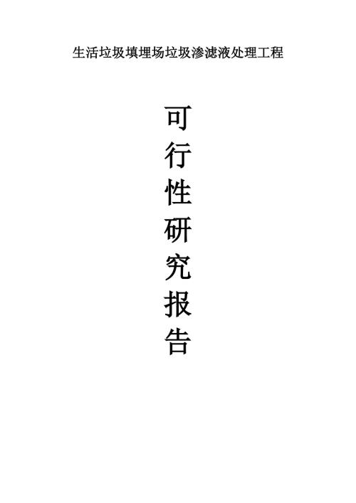 垃圾渗滤液处理工程可行性研究报告.doc