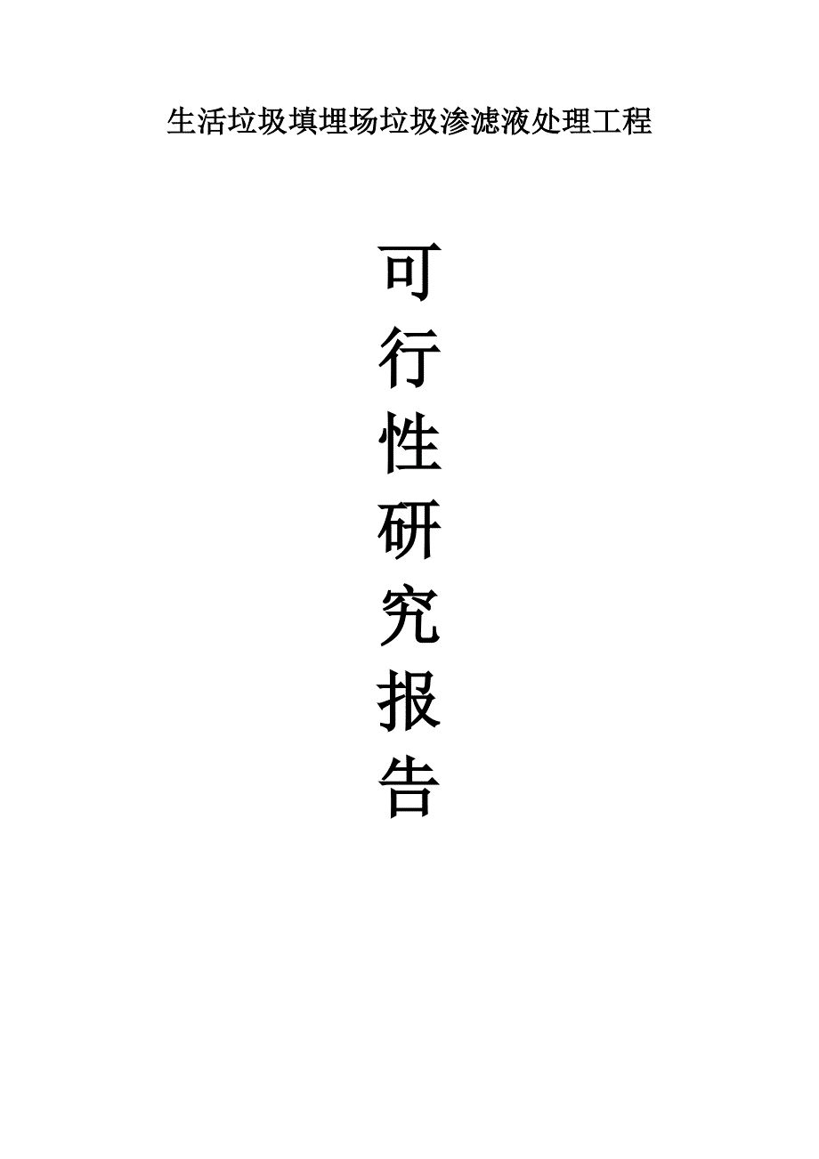 垃圾渗滤液处理工程可行性研究报告.doc_第1页
