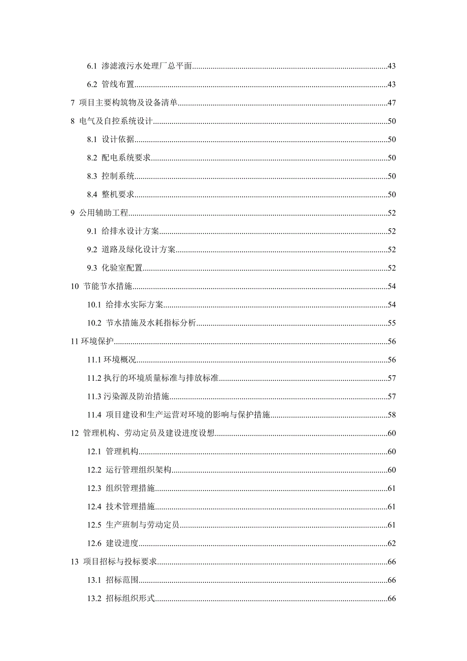 垃圾渗滤液处理工程可行性研究报告.doc_第3页