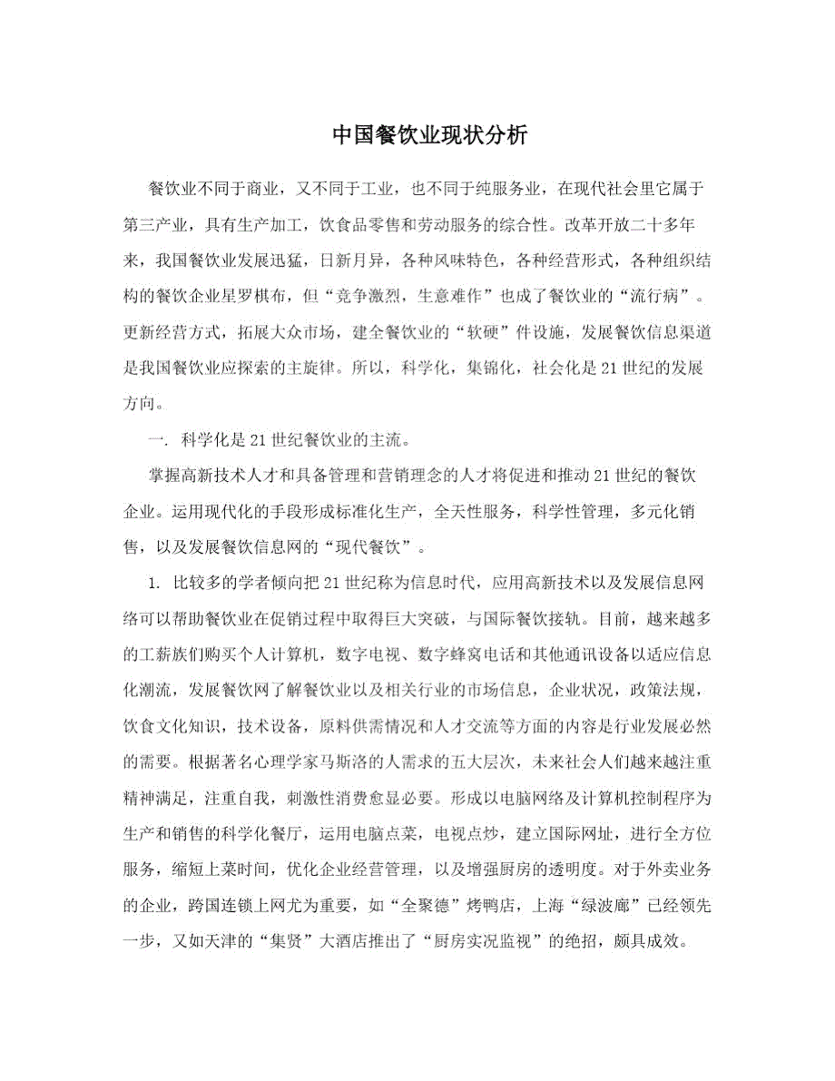 中国餐饮业现状分析.doc_第1页