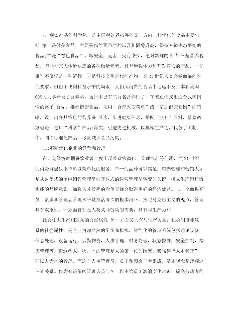 中国餐饮业现状分析.doc_第2页