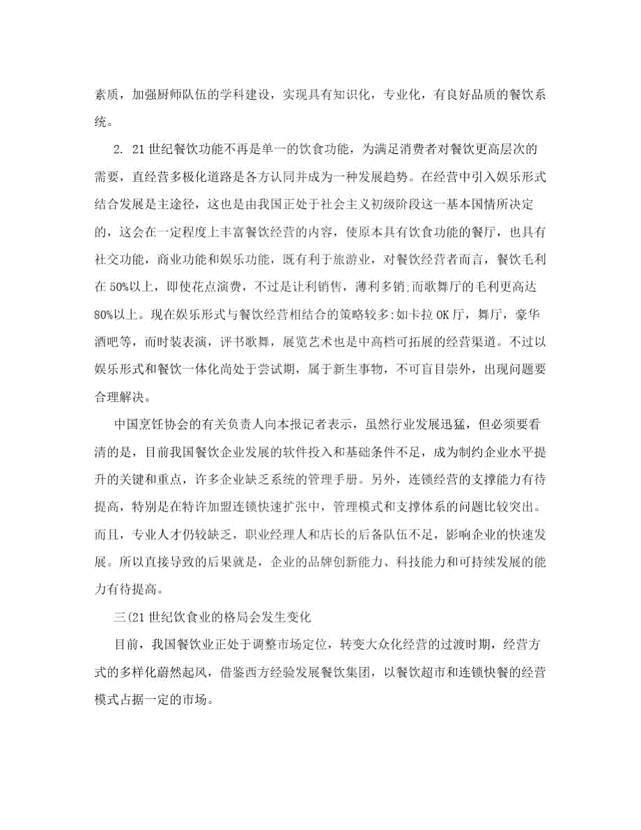 中国餐饮业现状分析.doc_第3页