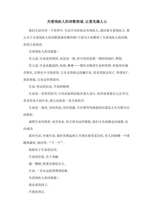 关爱残疾人的诗歌朗诵让爱充满人心.docx