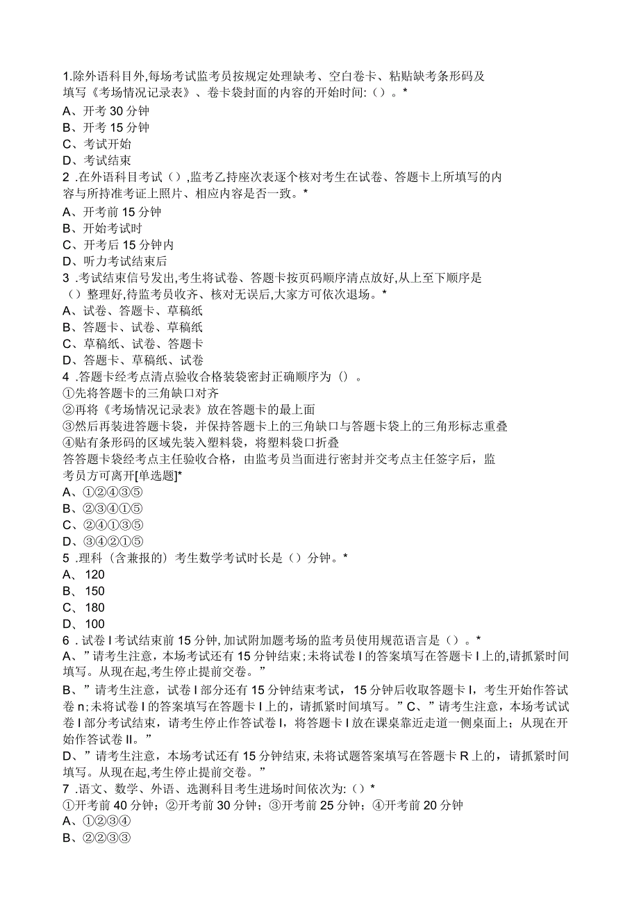 包过高考监考员网上考核试题答案.docx_第1页