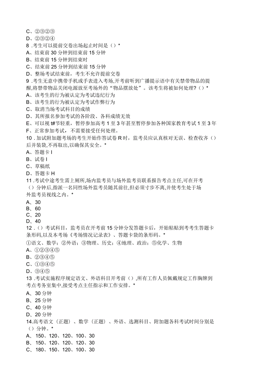 包过高考监考员网上考核试题答案.docx_第2页