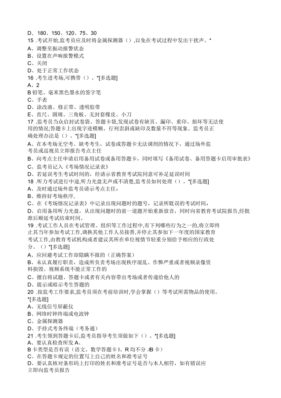 包过高考监考员网上考核试题答案.docx_第3页