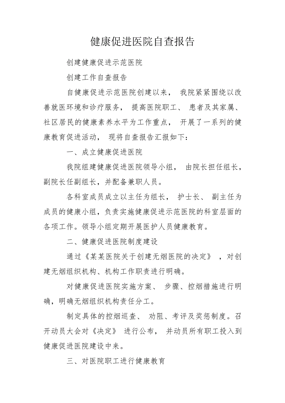 健康促进医院自查报告.doc_第1页