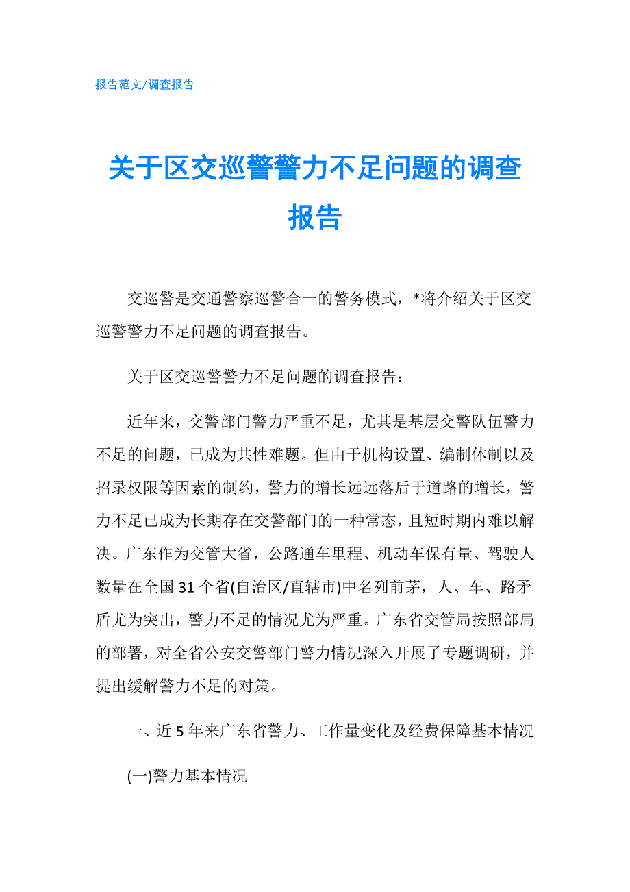 关于区交巡警警力不足问题的调查报告.doc_第1页