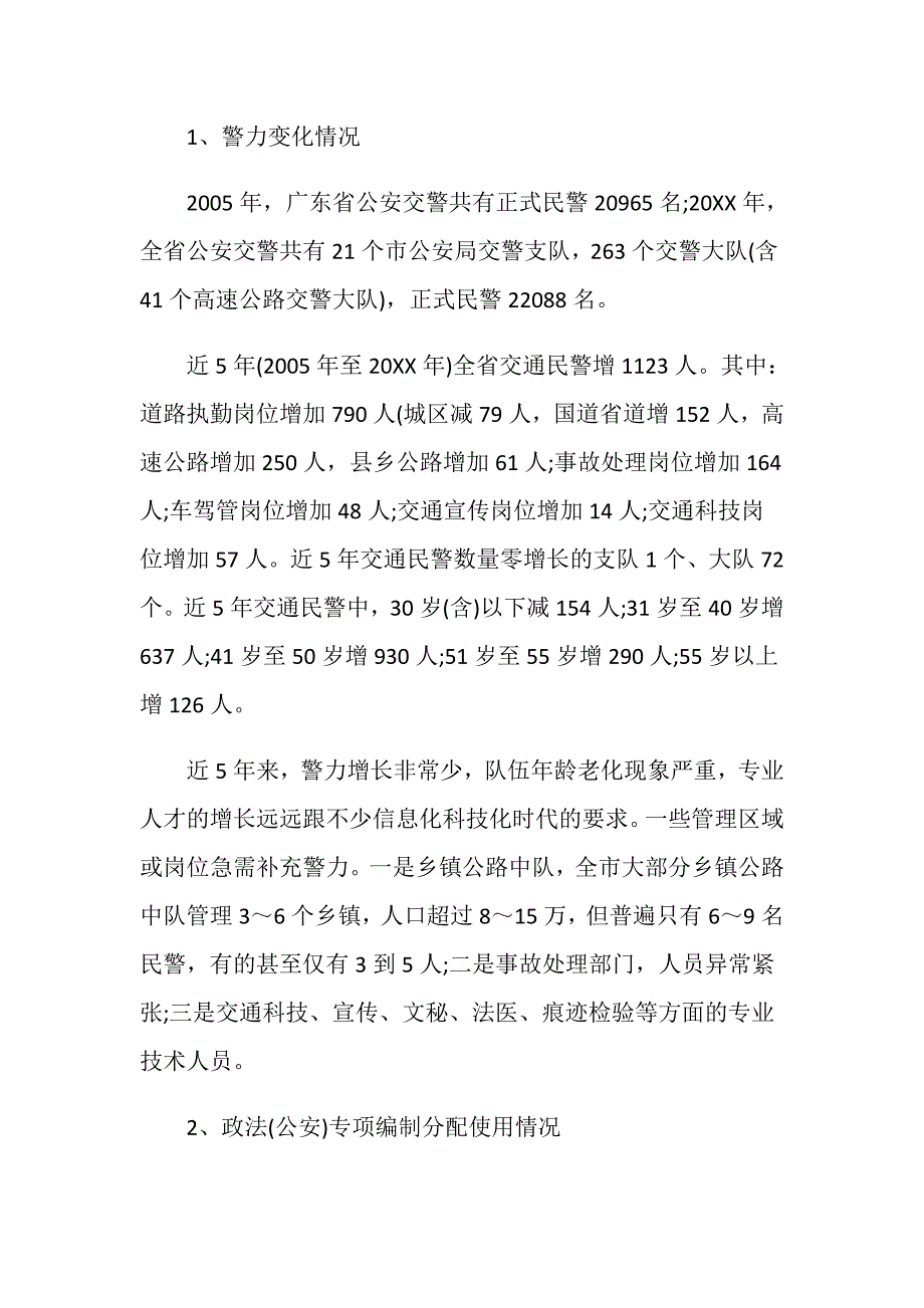 关于区交巡警警力不足问题的调查报告.doc_第2页