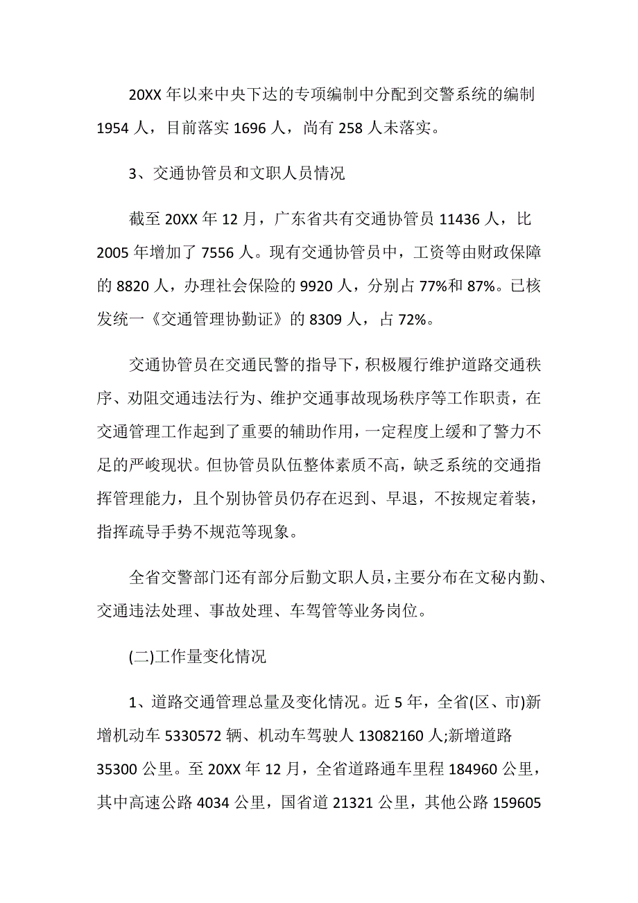 关于区交巡警警力不足问题的调查报告.doc_第3页