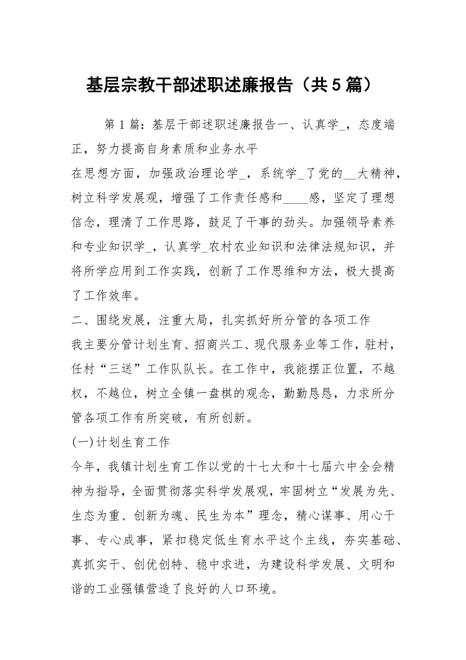 基层宗教干部述职述廉报告共5篇.docx_第1页