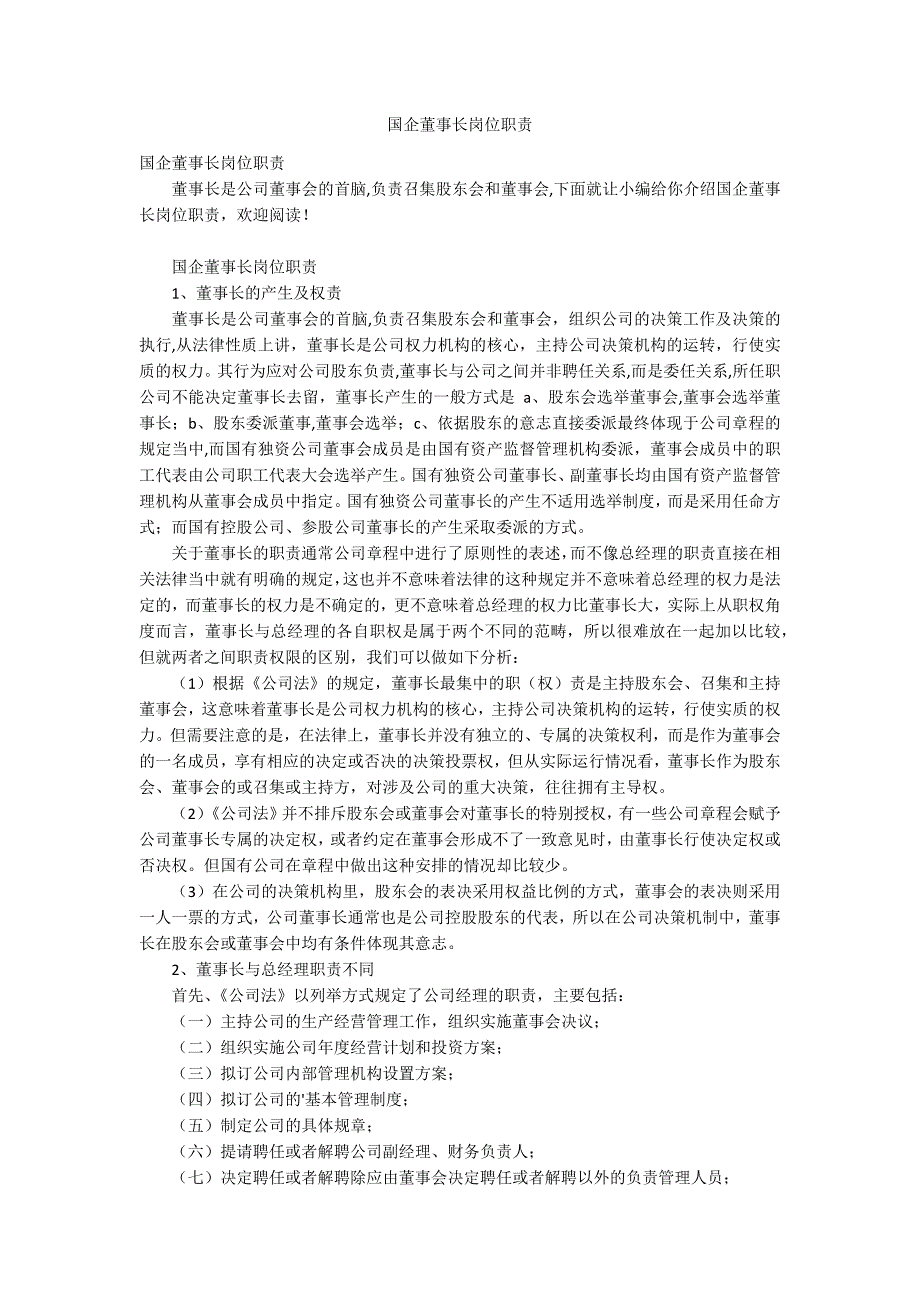 国企董事长岗位职责.docx_第1页