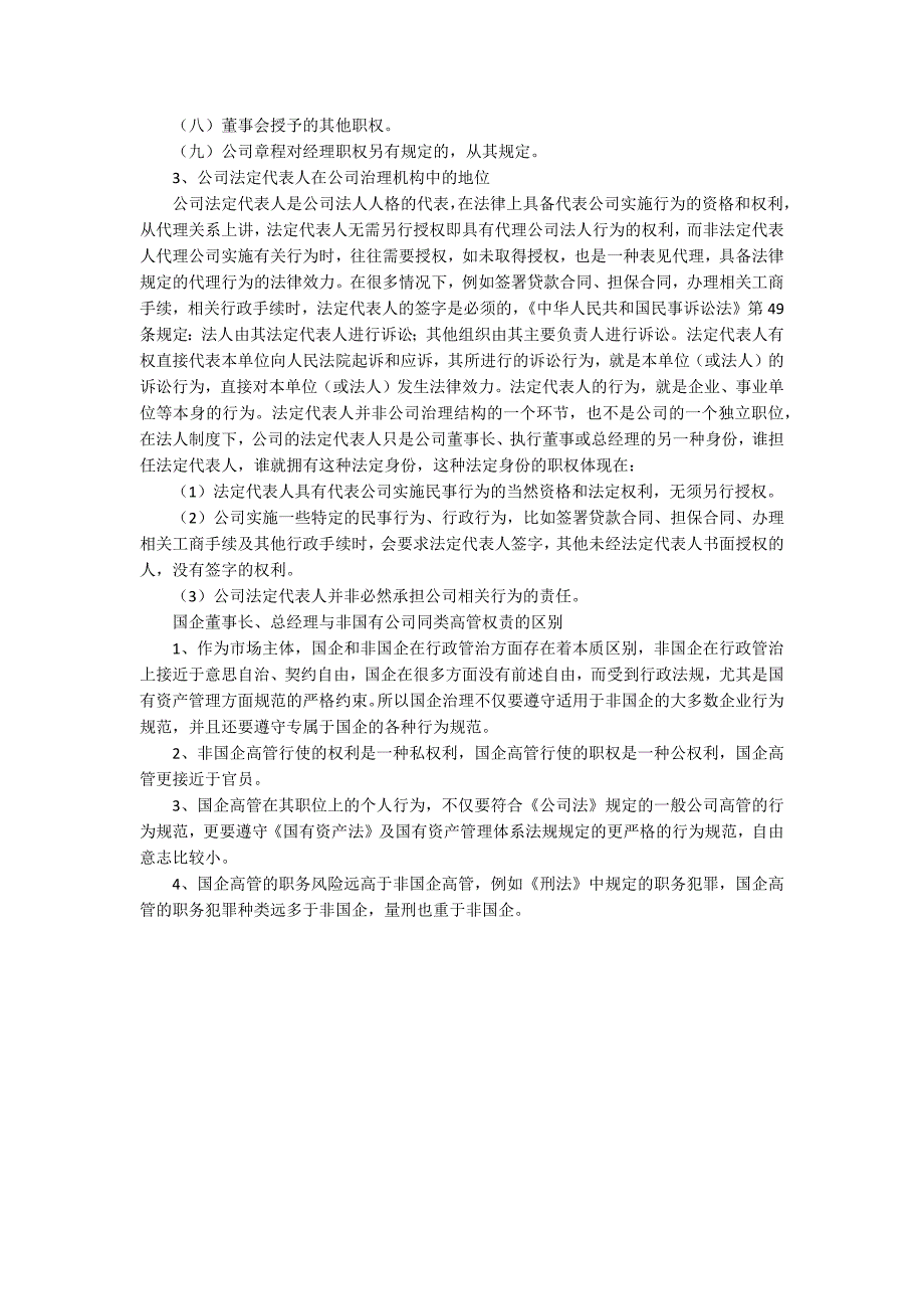 国企董事长岗位职责.docx_第2页