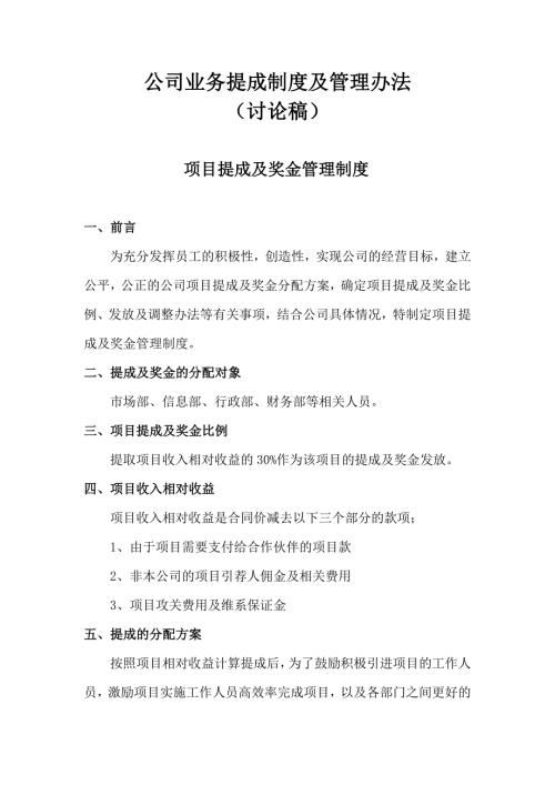公司业务提成制度及管理办法.doc