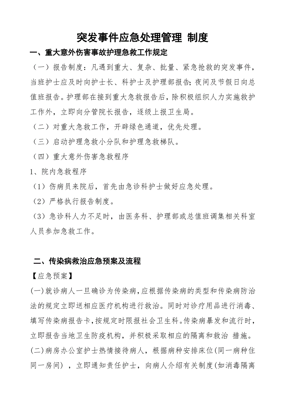 妇产科突发事件应急处理管理制度与流程.doc_第1页