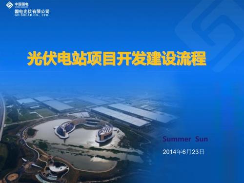 光伏电站项目开发建设流程.ppt