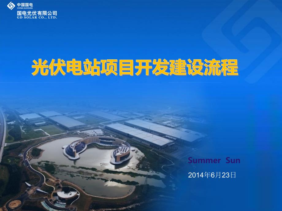 光伏电站项目开发建设流程.ppt_第1页