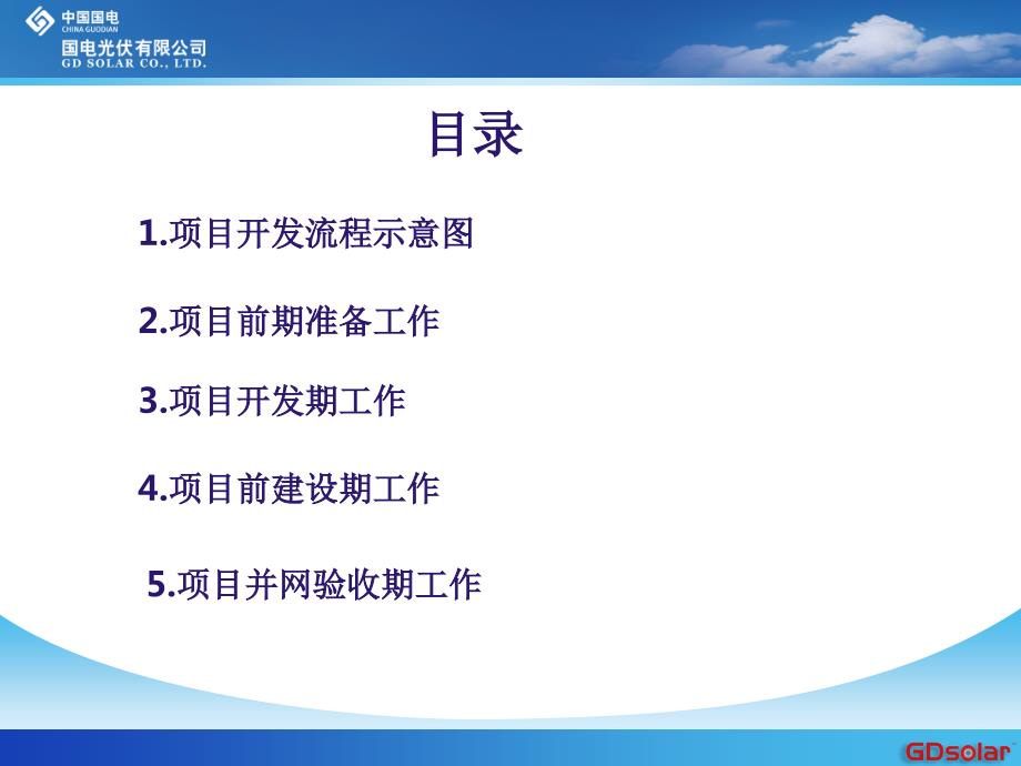 光伏电站项目开发建设流程.ppt_第2页
