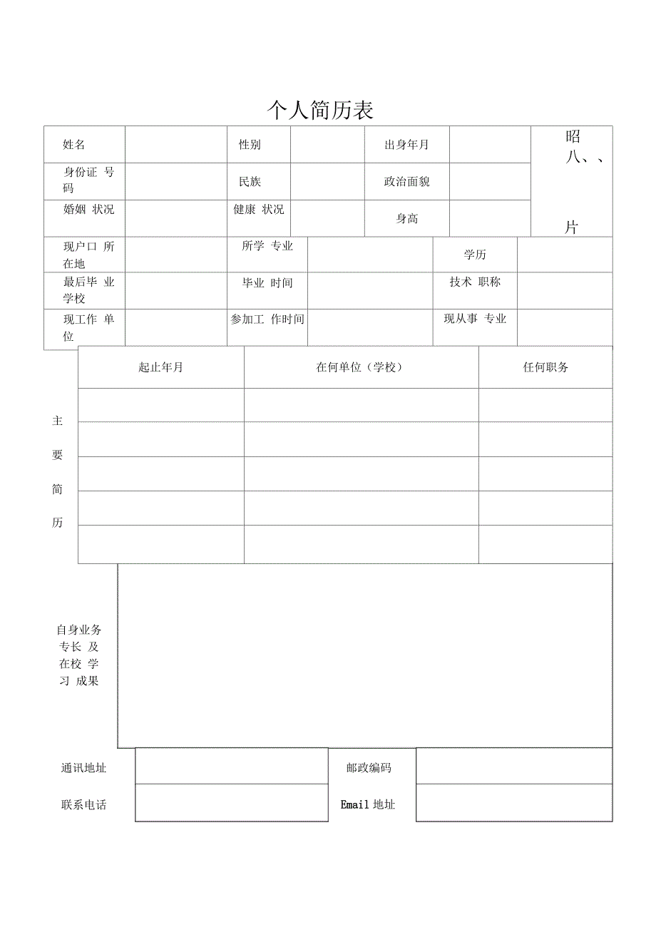 个人免费简历模板.docx_第1页