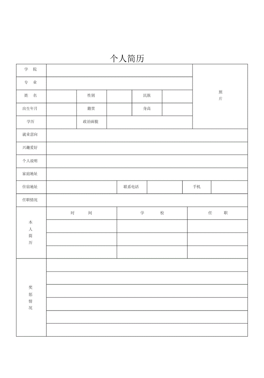 个人免费简历模板.docx_第2页