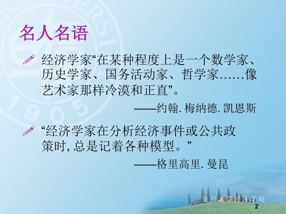 宏观经济学上海复旦大学袁志刚.ppt_第2页