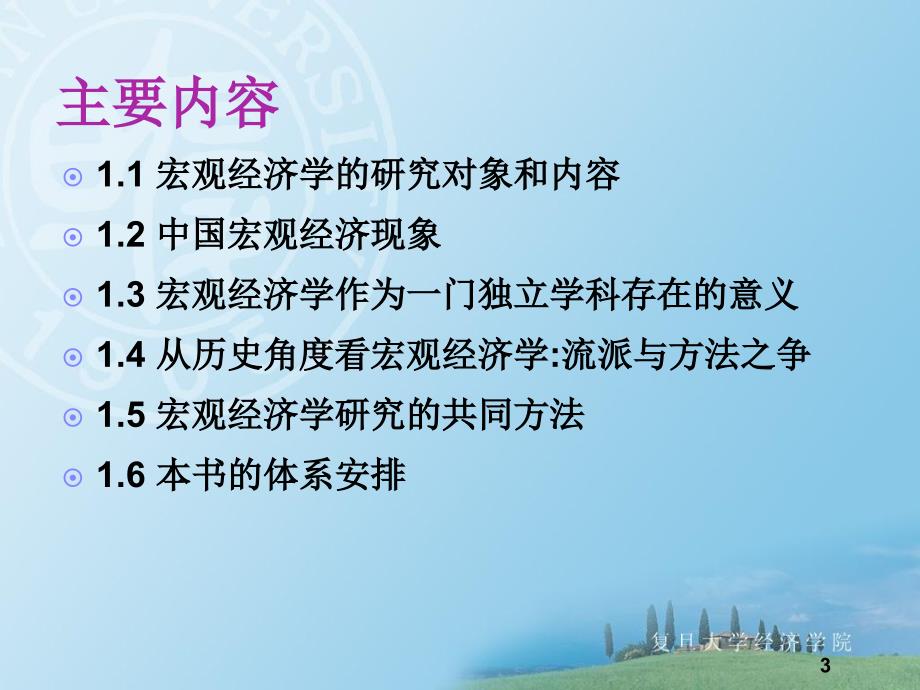 宏观经济学上海复旦大学袁志刚.ppt_第3页