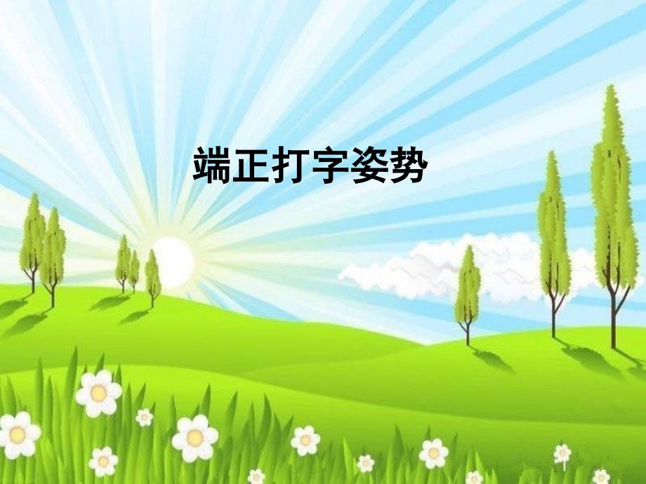 基本指法要掌握课件.ppt_第2页