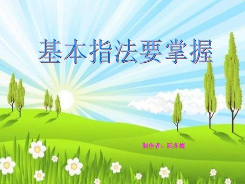 基本指法要掌握课件.ppt