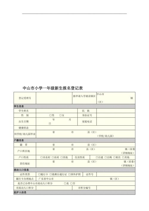 中山市小学一年级新生报名登记表.doc