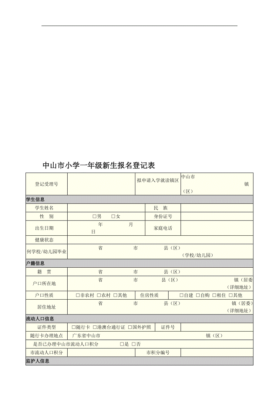 中山市小学一年级新生报名登记表.doc_第1页