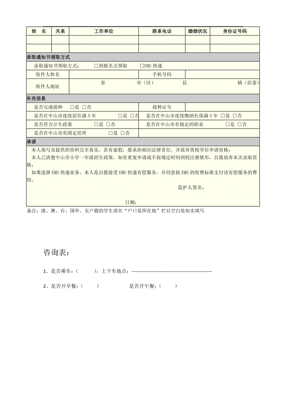 中山市小学一年级新生报名登记表.doc_第2页