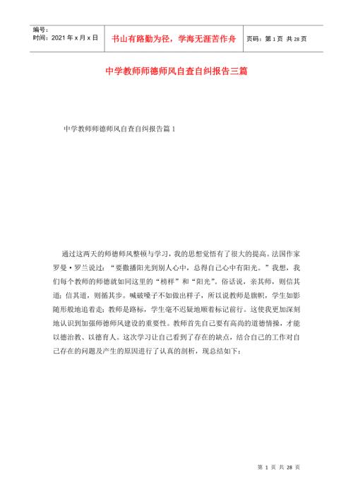中学教师师德师风自查自纠报告三篇.doc