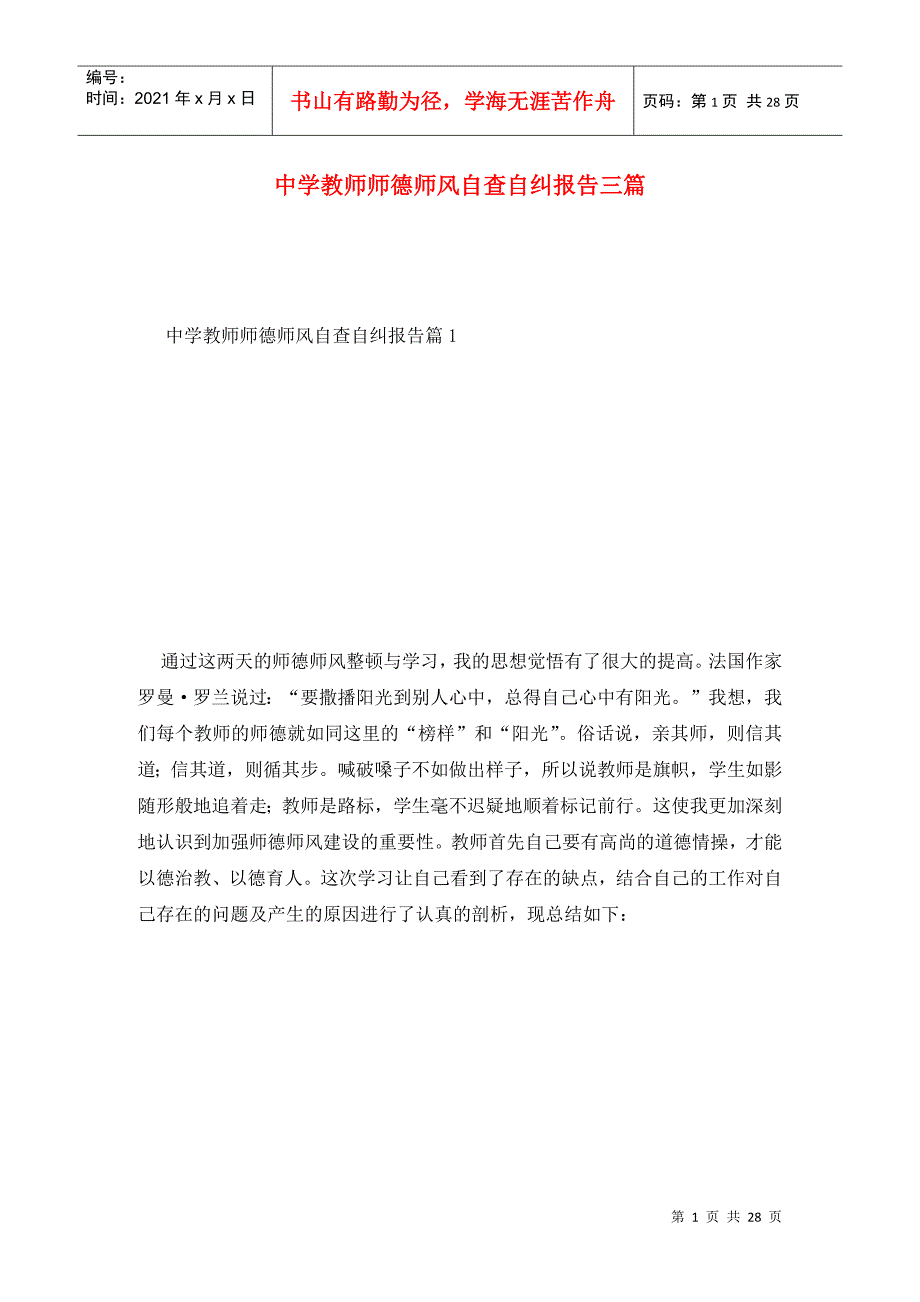 中学教师师德师风自查自纠报告三篇.doc_第1页