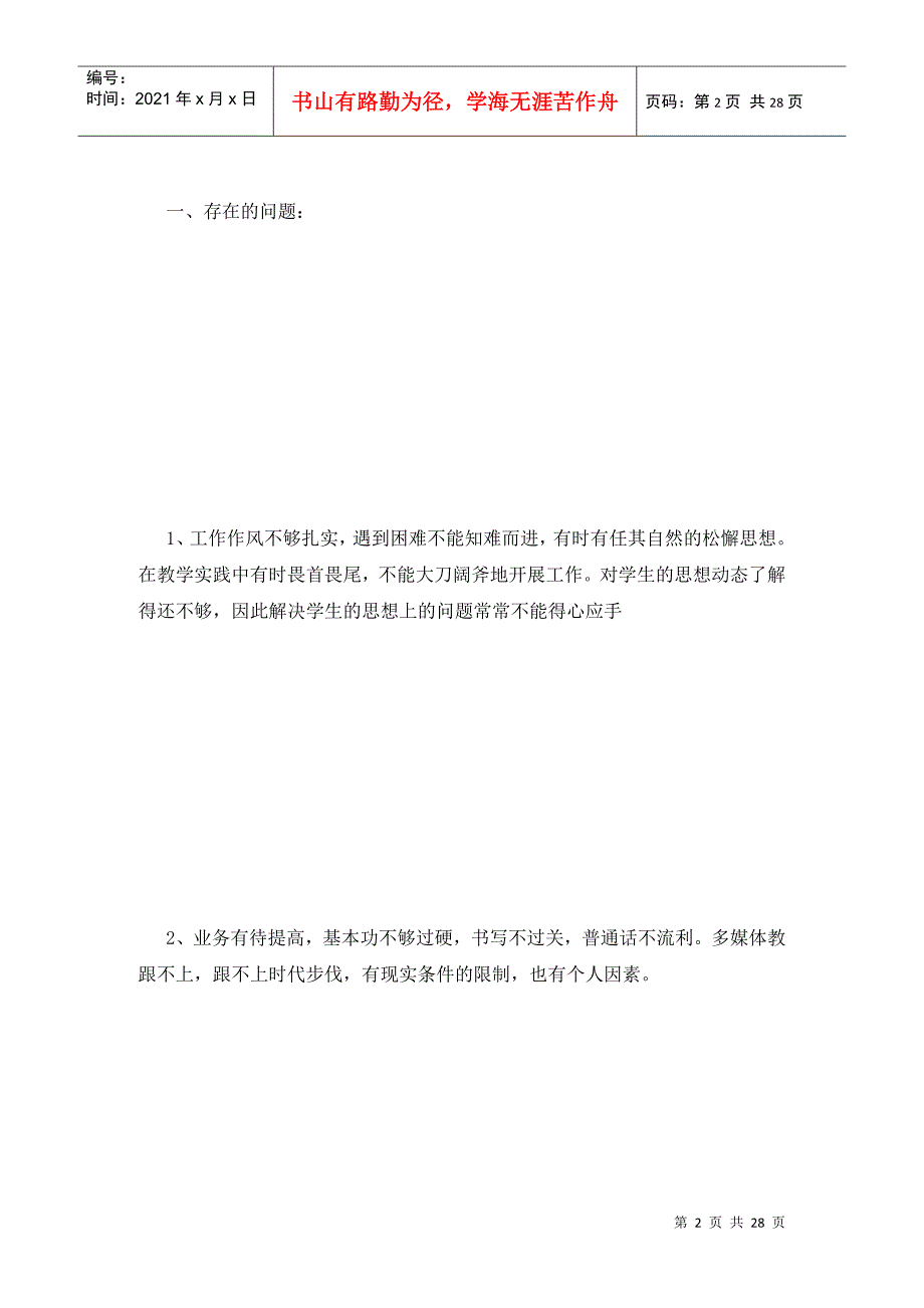 中学教师师德师风自查自纠报告三篇.doc_第2页