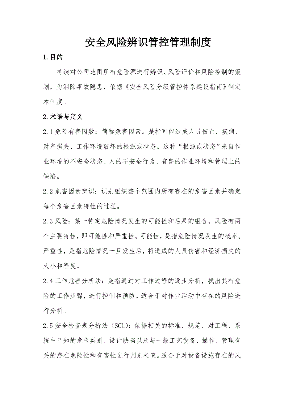 安全风险辨识管控管理制度.doc_第1页