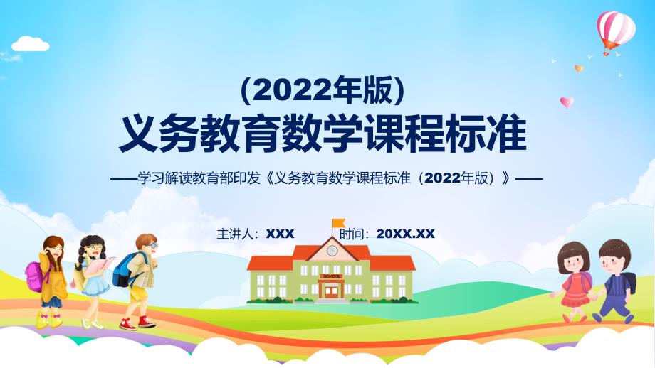 卡通风格数学新课标2022年版义务教育数学课程标准动态PPT培训课件.pptx_第1页