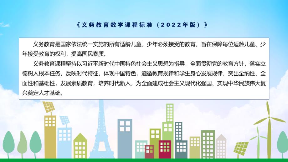卡通风格数学新课标2022年版义务教育数学课程标准动态PPT培训课件.pptx_第2页