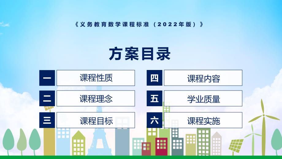 卡通风格数学新课标2022年版义务教育数学课程标准动态PPT培训课件.pptx_第3页