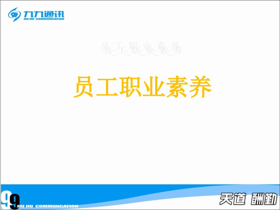 员工职业素养PPT课件.ppt_第1页