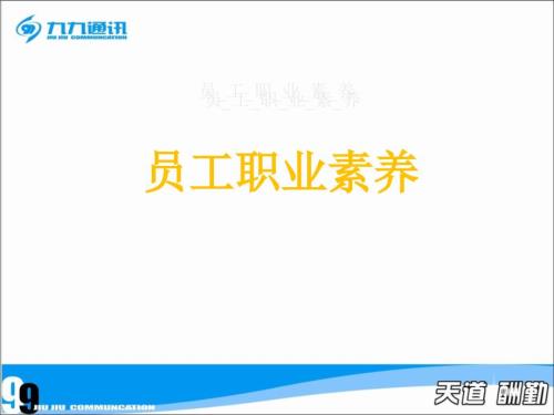 员工职业素养PPT课件.ppt
