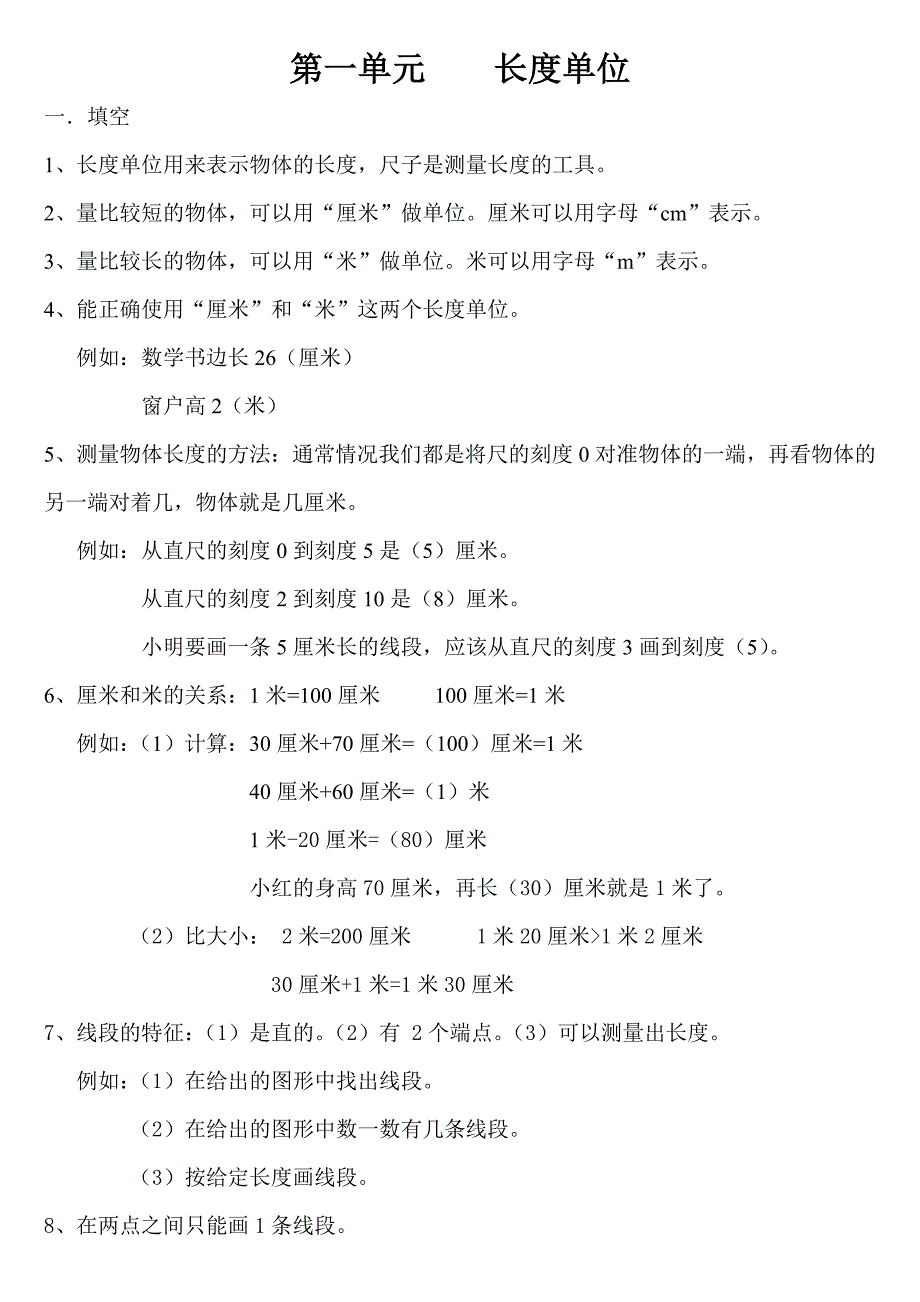 人教版二年级上册数学知识点整理.doc_第1页