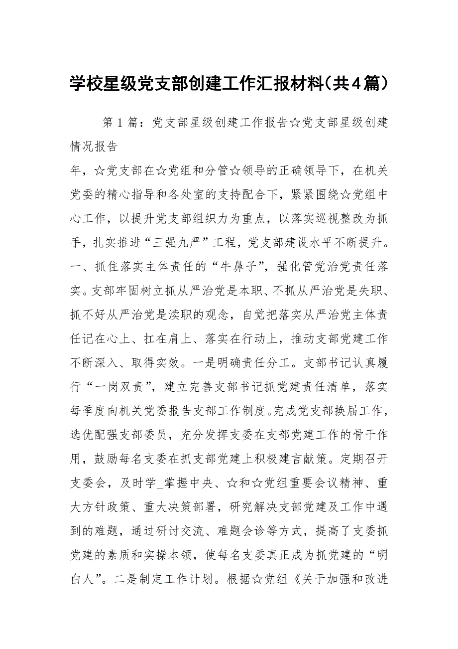 学校星级党支部创建工作汇报材料共4篇.docx_第1页