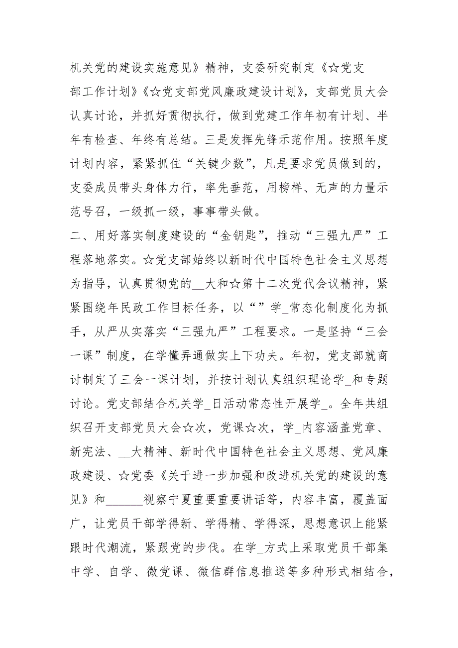 学校星级党支部创建工作汇报材料共4篇.docx_第2页