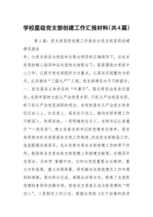 学校星级党支部创建工作汇报材料共4篇.docx