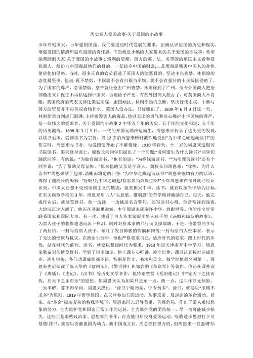 历史名人爱国故事关于爱国的小故事.docx